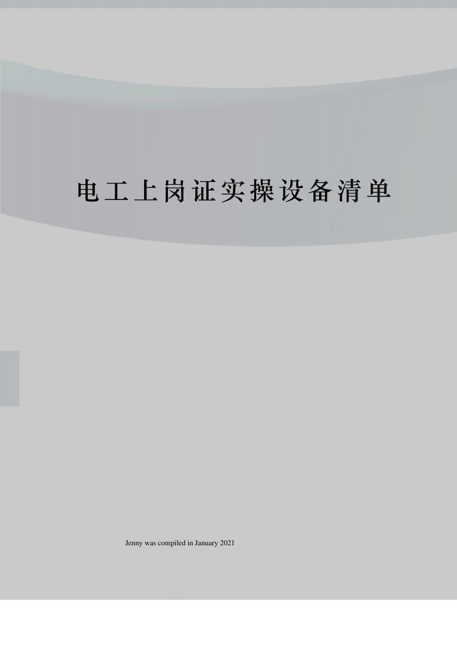 电工上岗证实操设备清单_第1页