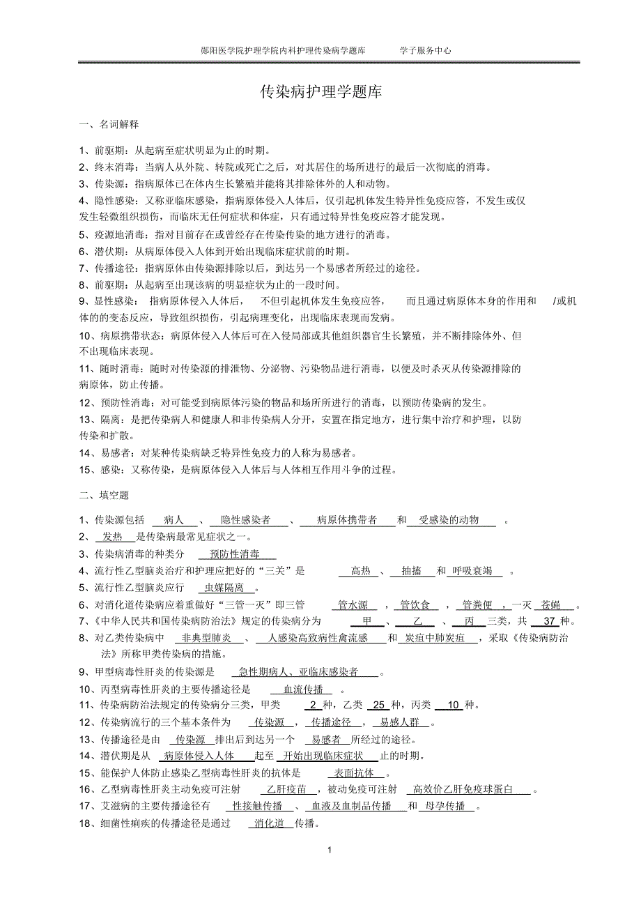 传染病护理题库及答案_第1页