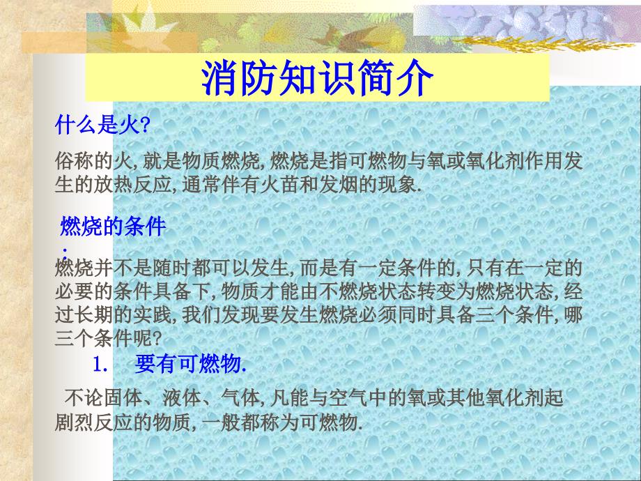 消防知识培训教材　PPT.ppt_第1页