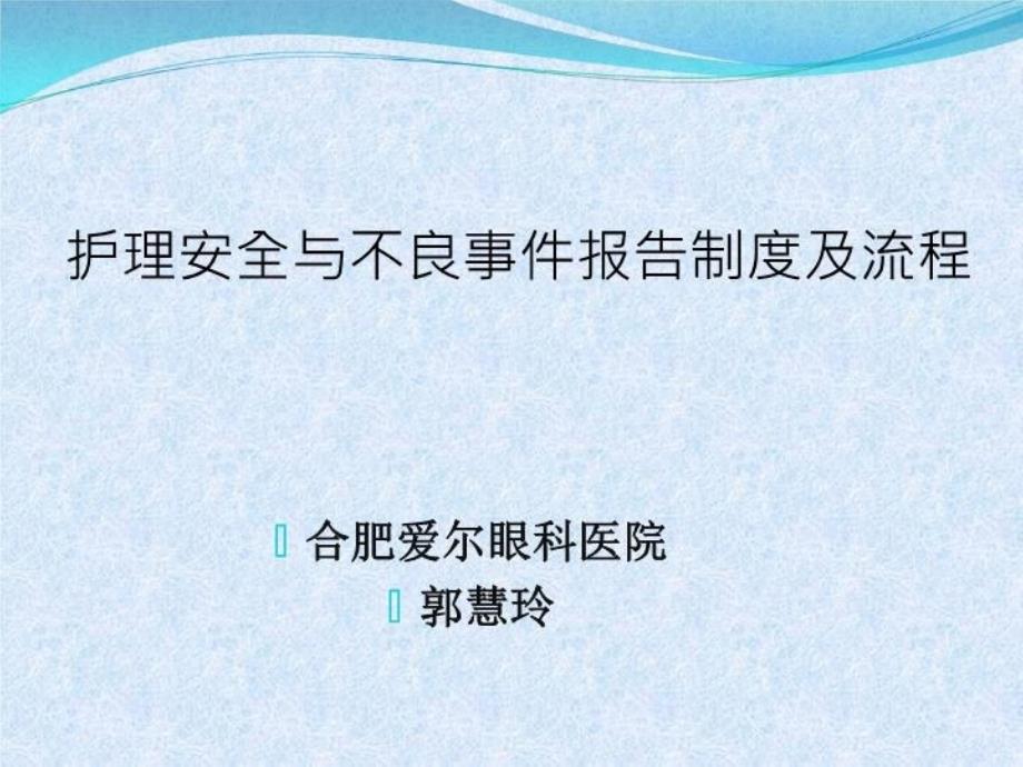 护理安全与不良事件报告制度及流程课件_第2页