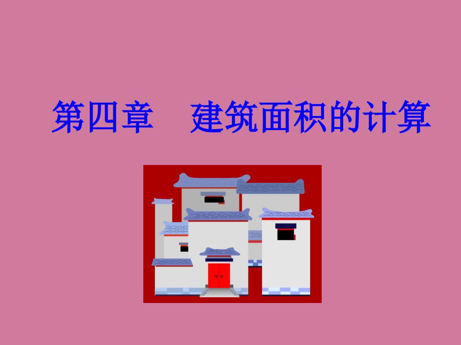 建筑面积的计算案例ppt课件_第1页