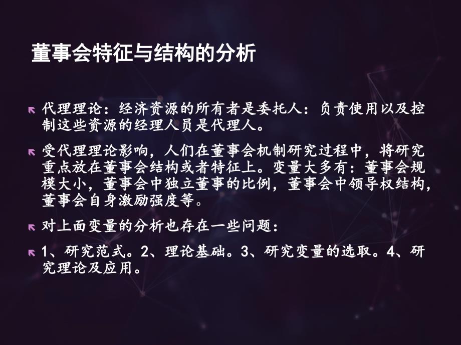 董事会行为研究课程_第4页