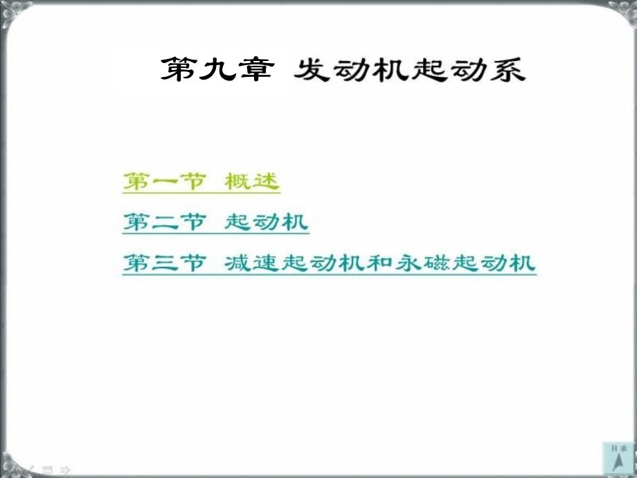 发动机起动系统_第1页