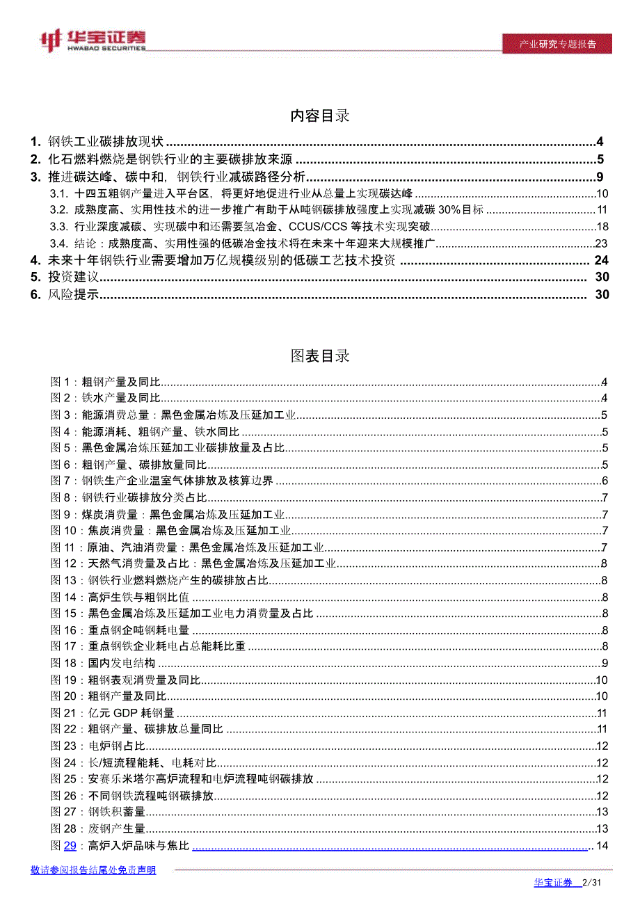 钢铁行业碳中和行业研究报告_第1页