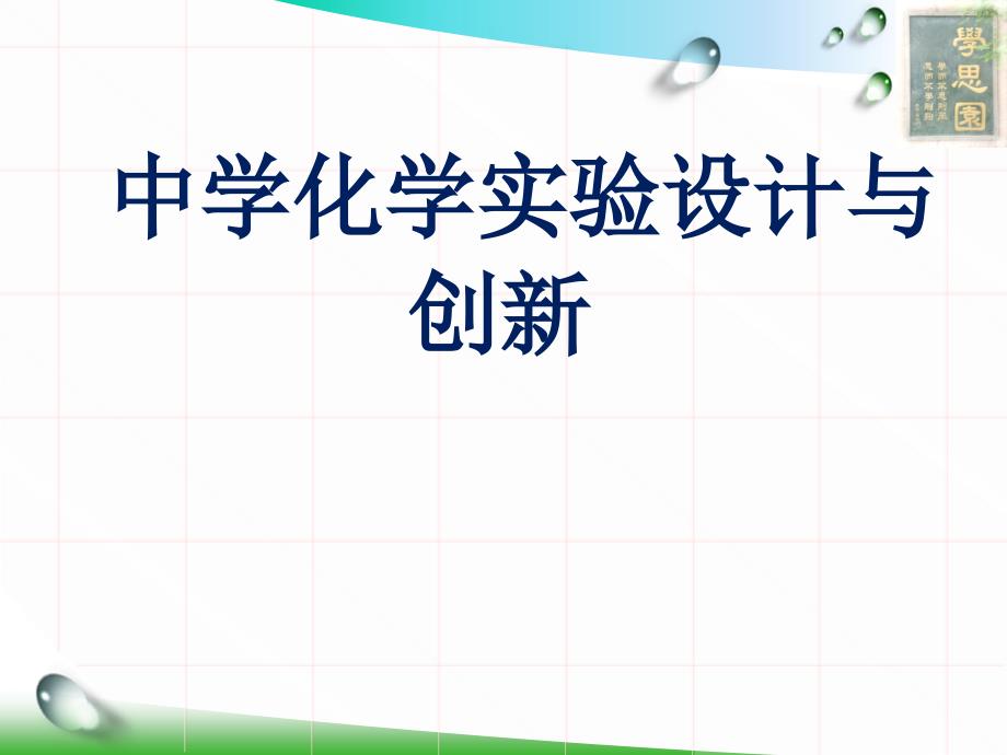 中学化学实验设计与创新课程_第1页