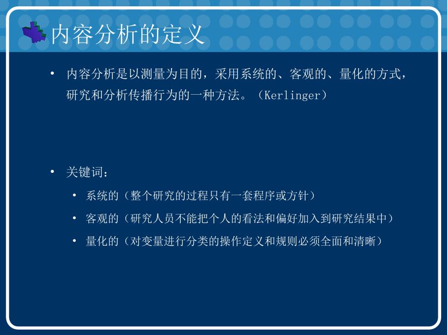 传播学研究方法之【内容分析法】.ppt_第4页