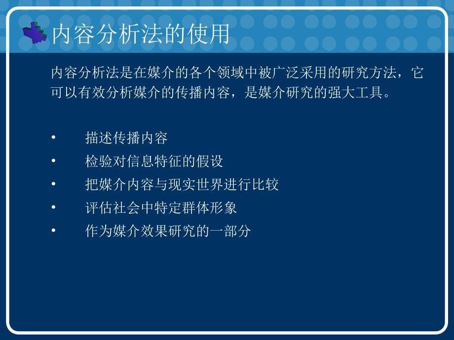 传播学研究方法之【内容分析法】.ppt_第5页