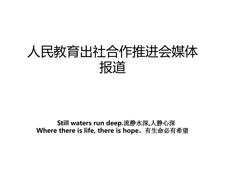 人民教育出社合作推进会媒体报道_第1页