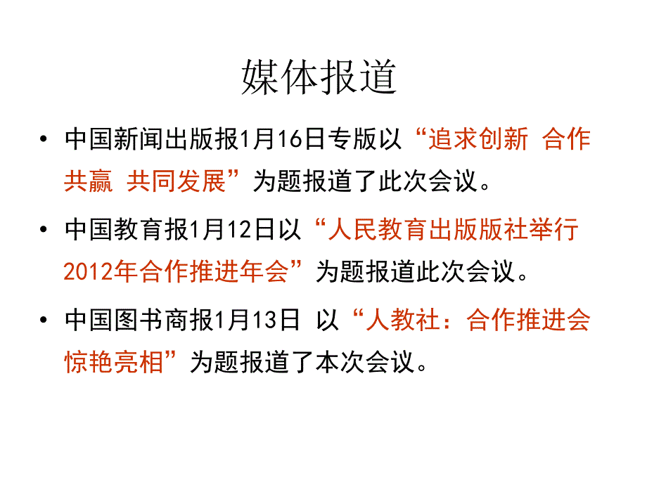 人民教育出社合作推进会媒体报道_第3页