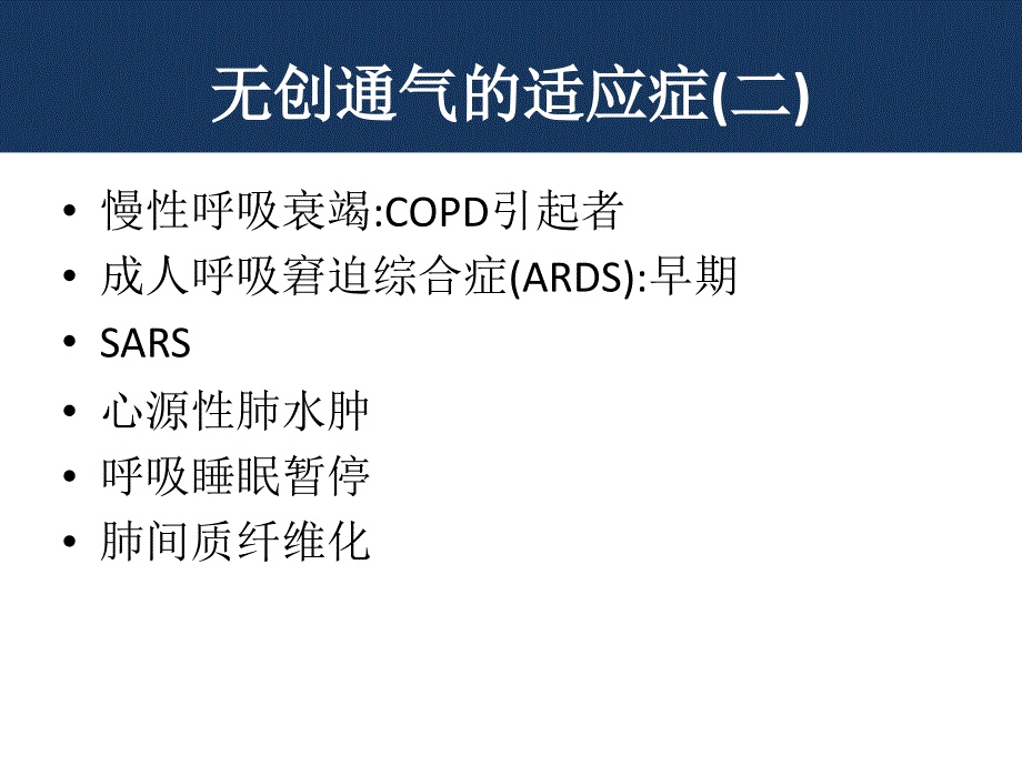 无创呼吸机模式、应用条件及适应症PPT演示课件_第3页