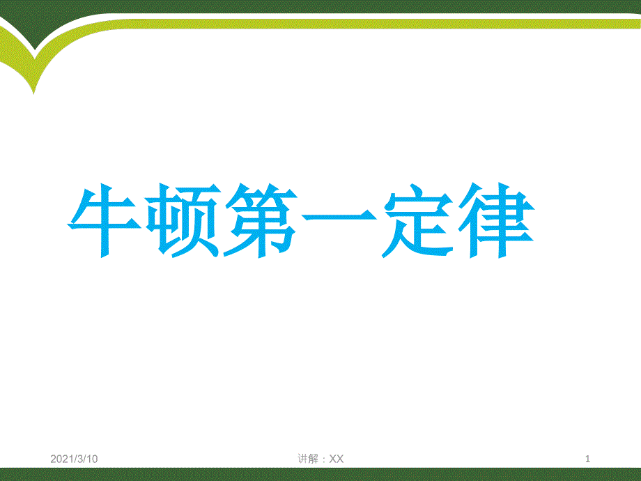 人教版八年级物理8.1牛顿第一定律新课件_第1页