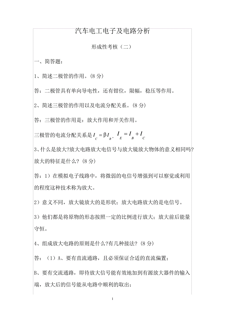 汽车电工电子及电路分析形成性考核作业二_第1页