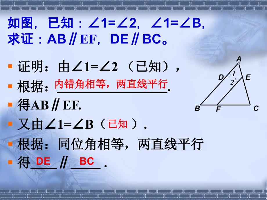 平行线的证明强化课件_第1页
