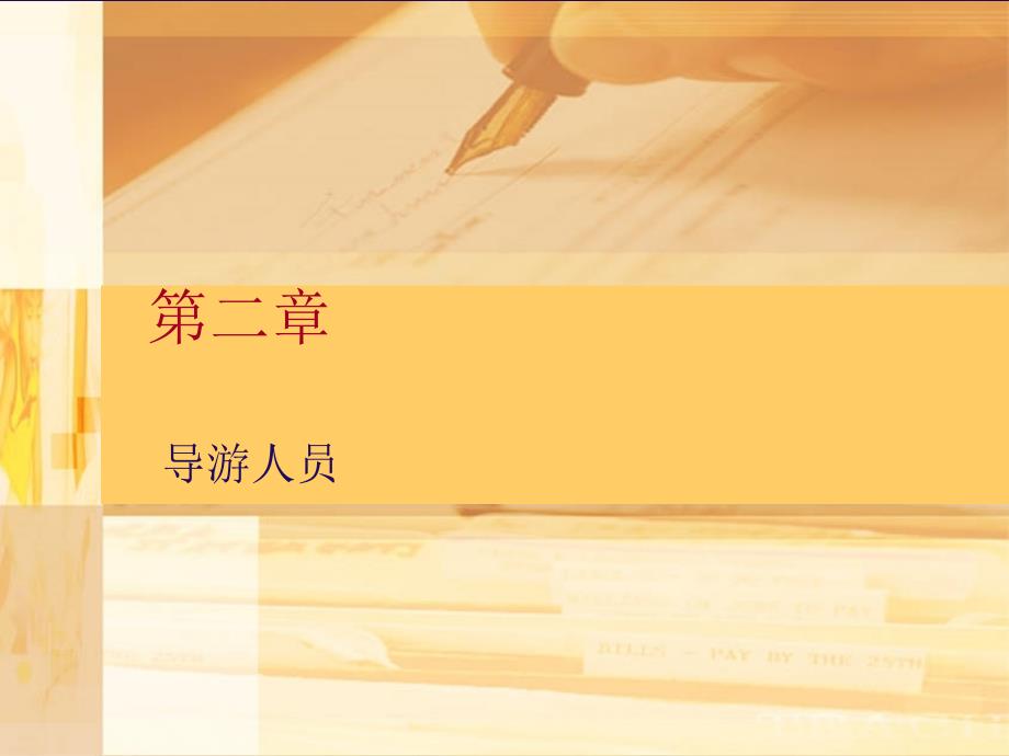 《导游人员培训》PPT课件.ppt_第1页