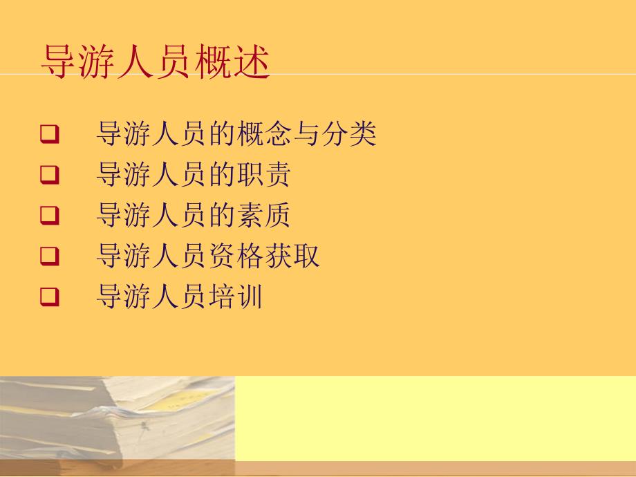 《导游人员培训》PPT课件.ppt_第2页