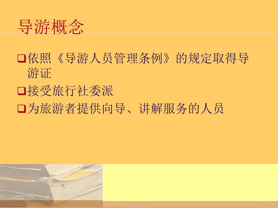 《导游人员培训》PPT课件.ppt_第3页