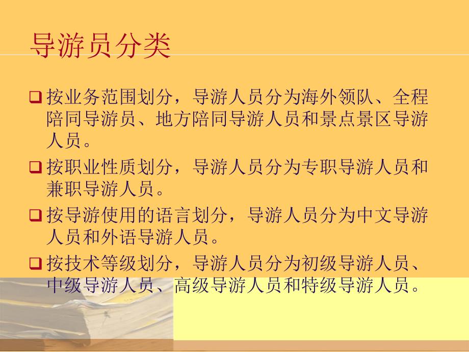 《导游人员培训》PPT课件.ppt_第4页