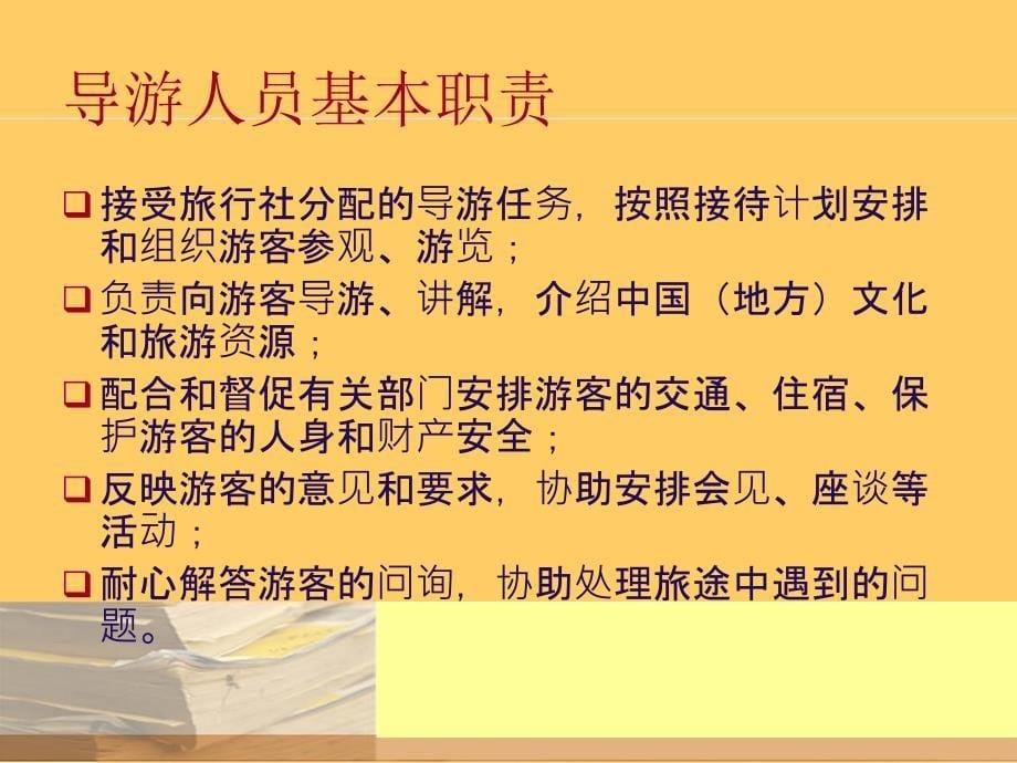 《导游人员培训》PPT课件.ppt_第5页