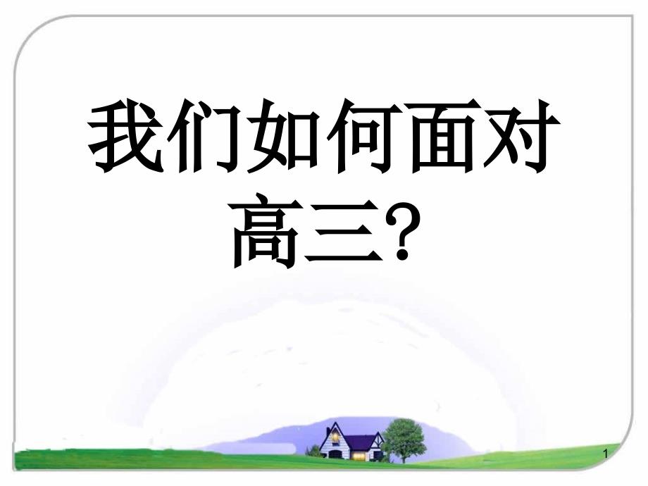 高三开学教师大会ppt课件_第1页