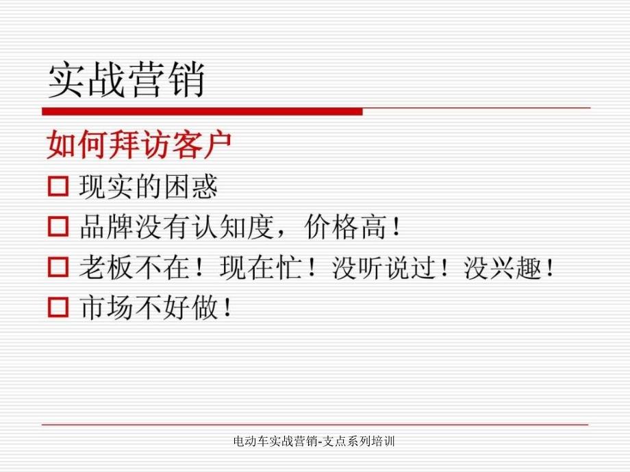 电动车实战营销支点系列培训课件_第2页