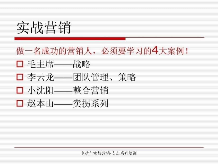 电动车实战营销支点系列培训课件_第5页