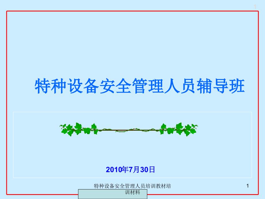 特种设备安全管理人员培训教材培训材料课件_第1页