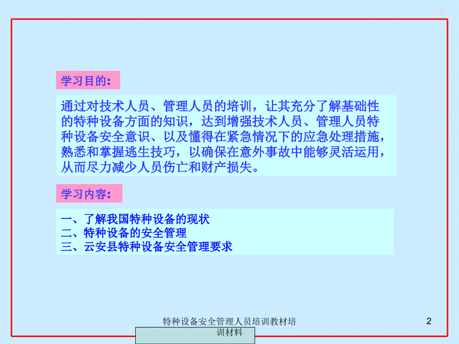 特种设备安全管理人员培训教材培训材料课件_第2页