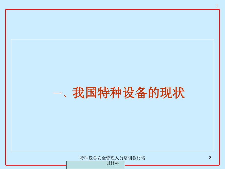 特种设备安全管理人员培训教材培训材料课件_第3页