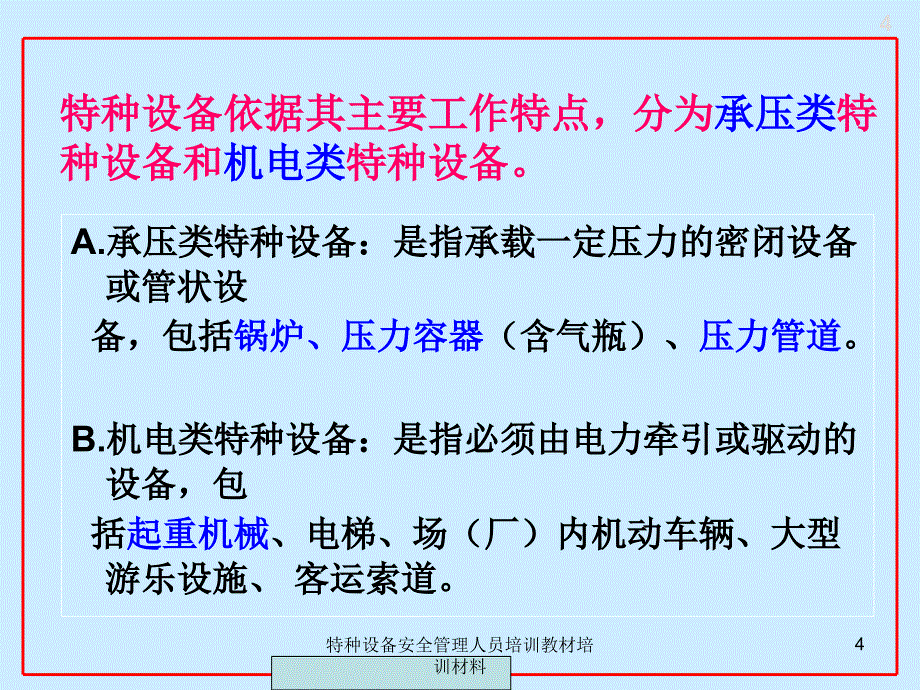 特种设备安全管理人员培训教材培训材料课件_第4页