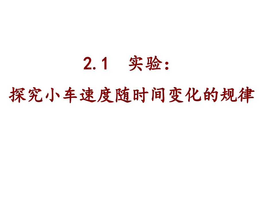 人教版高一物理必修一第二章匀变速直线运动的研究第一节《实验：探究小车速度随时间变化的规律》ppt课件_第3页