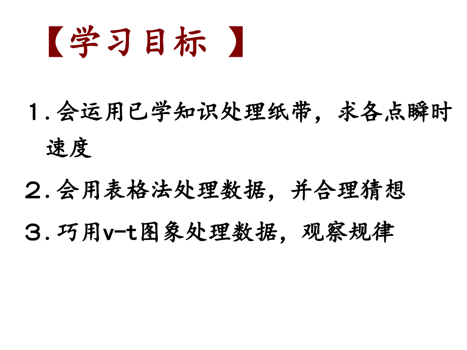 人教版高一物理必修一第二章匀变速直线运动的研究第一节《实验：探究小车速度随时间变化的规律》ppt课件_第4页