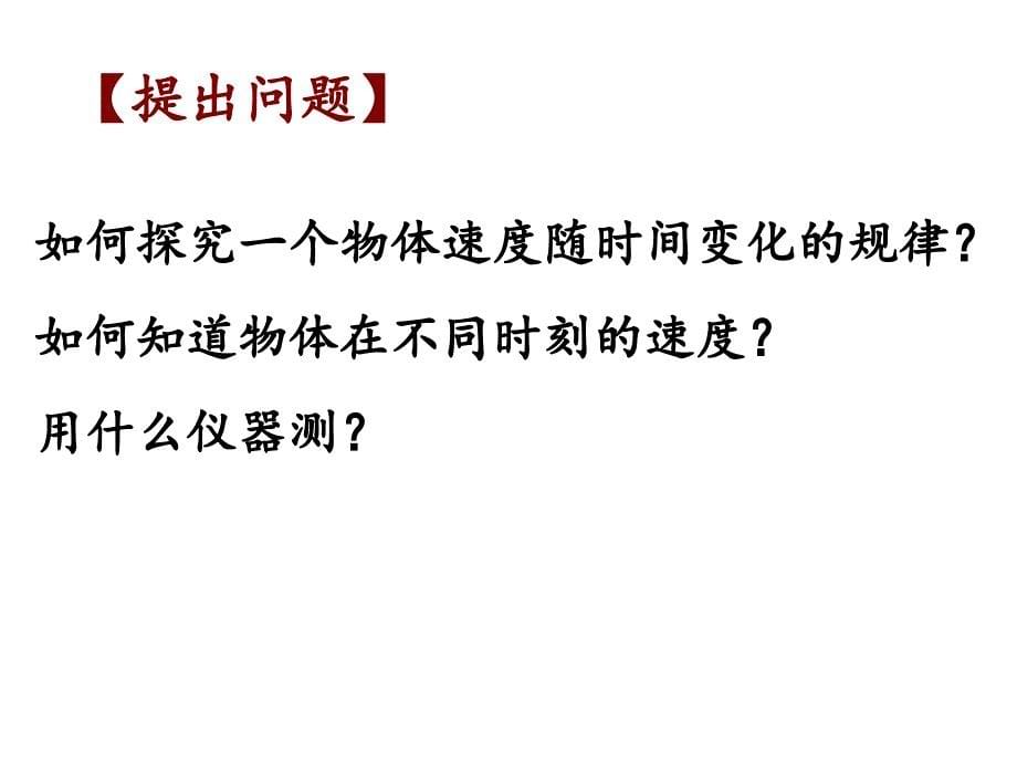 人教版高一物理必修一第二章匀变速直线运动的研究第一节《实验：探究小车速度随时间变化的规律》ppt课件_第5页