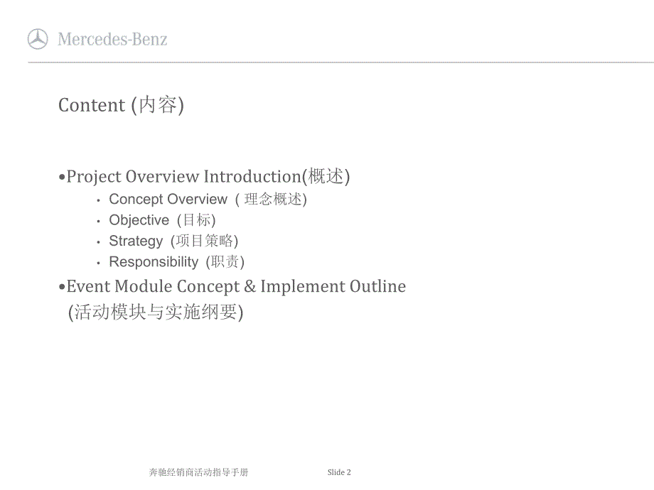 奔驰汽车经销商活动指导手册_第2页