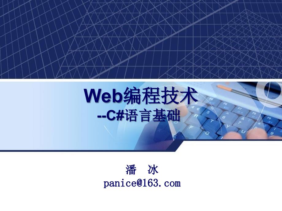 Web编程技术-C#语言基础.ppt_第1页