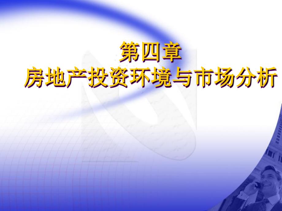 房地产投资环境与市场分析_第1页