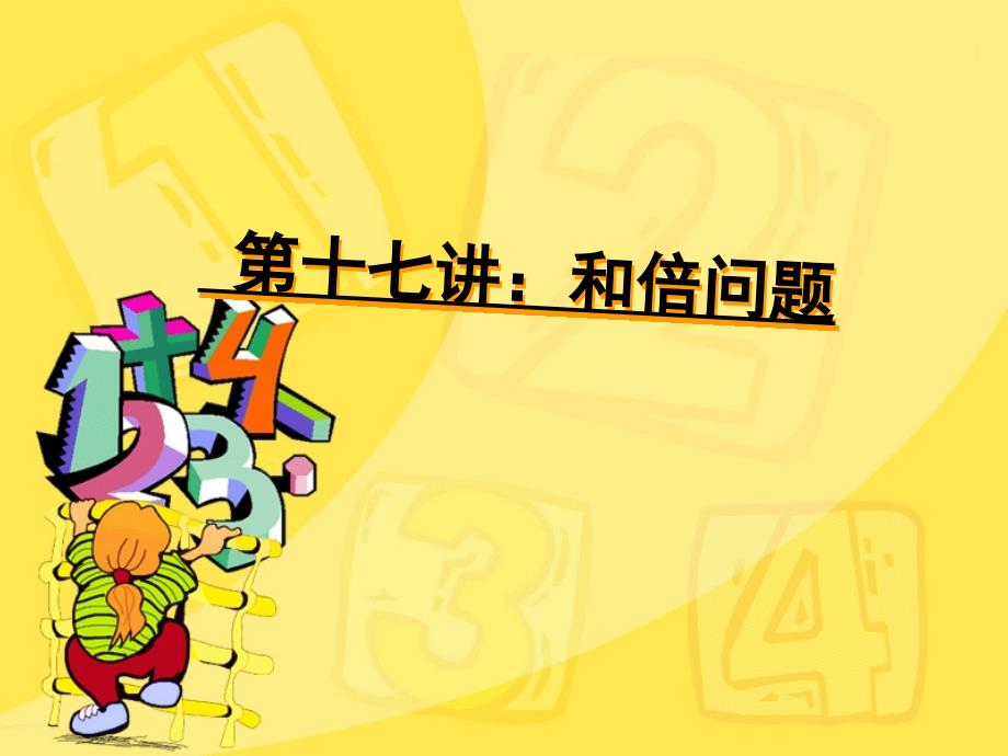 三年级奥数和倍问题-_第1页