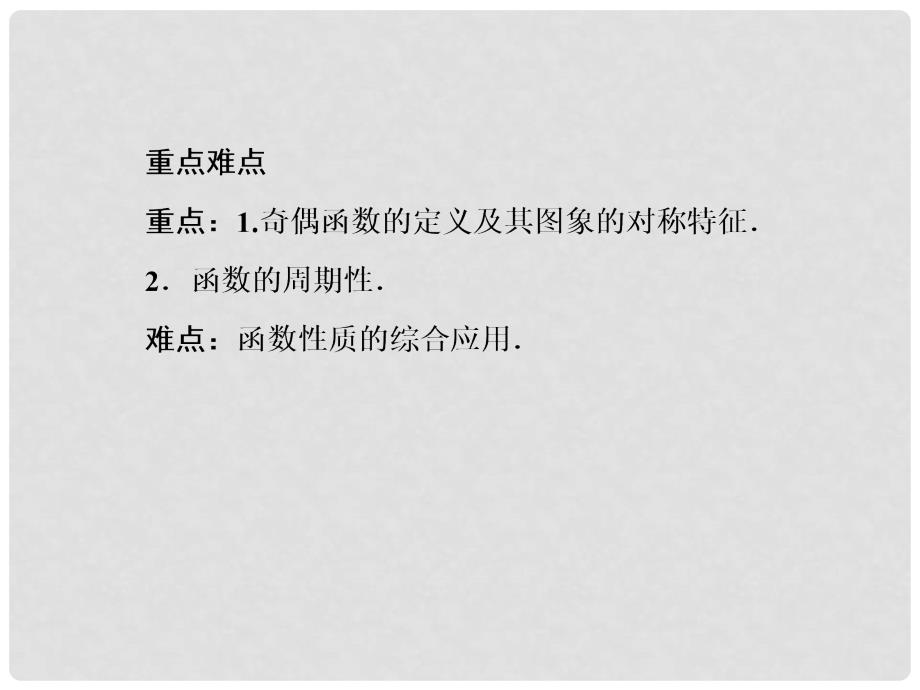 高考数学总复习 23 函数的奇偶性与周期性课件 新人教B版_第4页