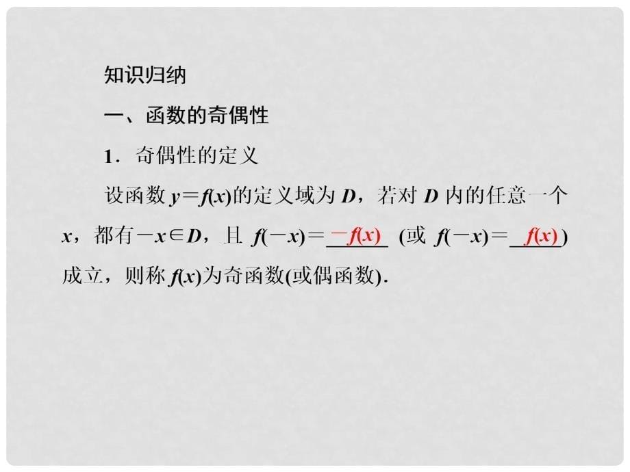 高考数学总复习 23 函数的奇偶性与周期性课件 新人教B版_第5页