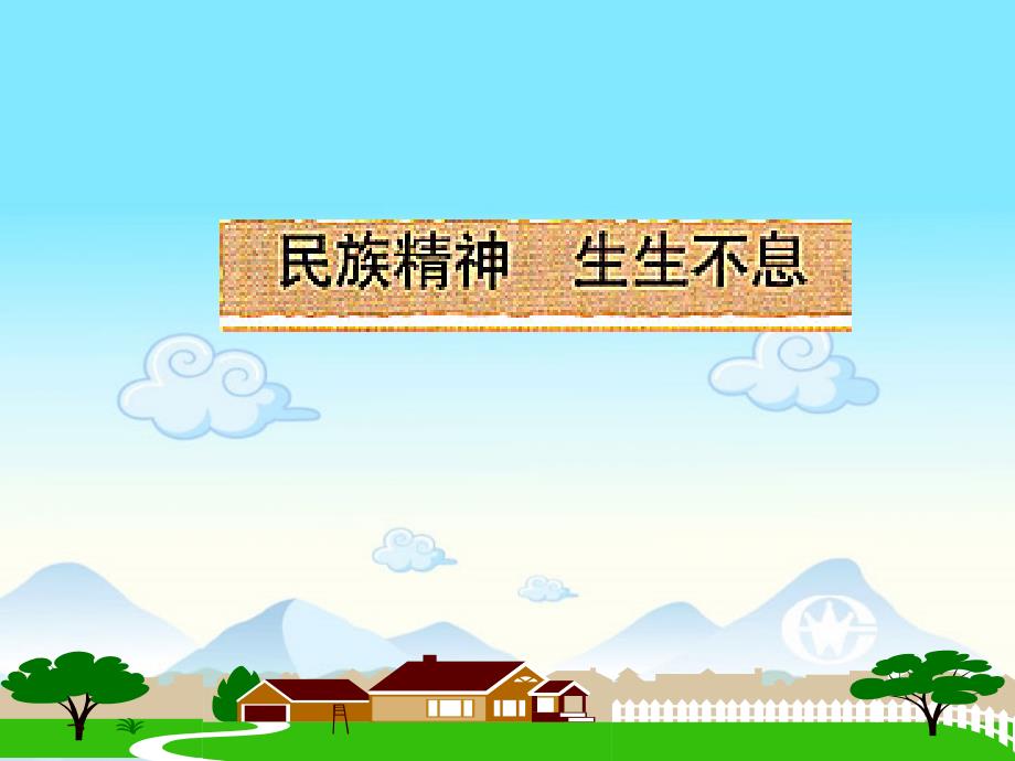 弘扬和培育民族精神九年级思想品德第五课第二框课件秦志军_第3页