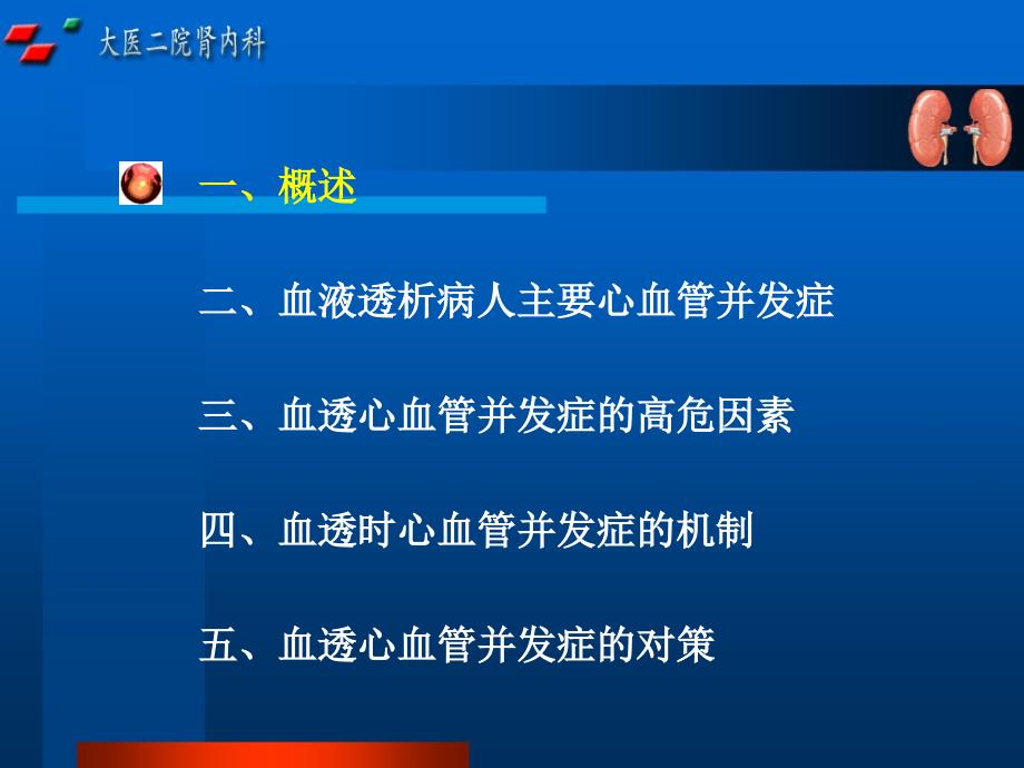 血液透析病人心血管并发症及对策_第2页