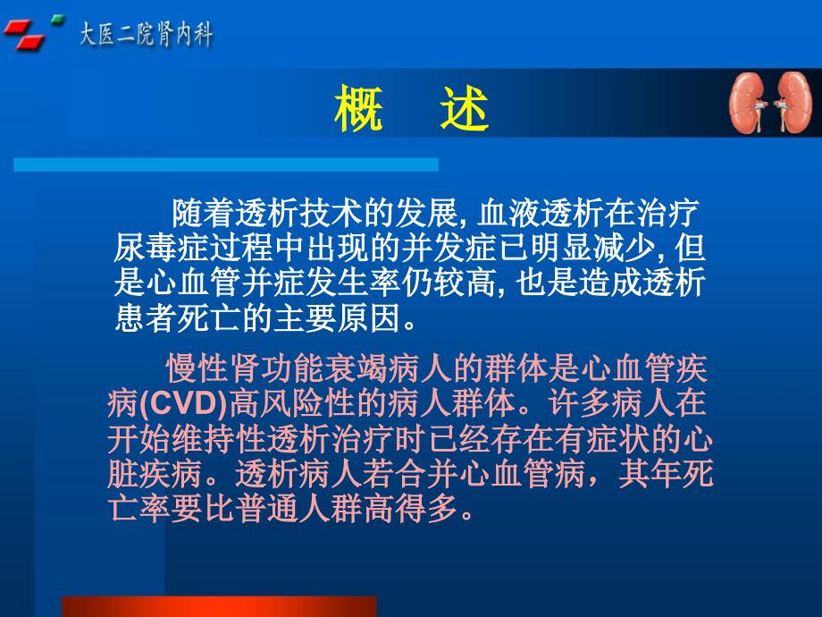 血液透析病人心血管并发症及对策_第3页