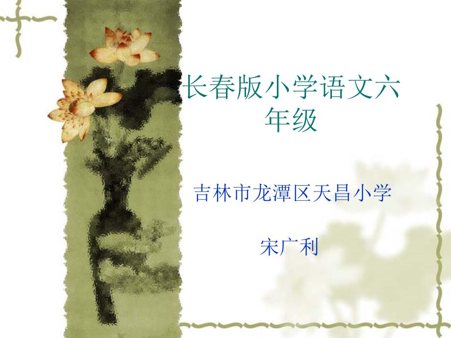 长小学语文六级_第1页