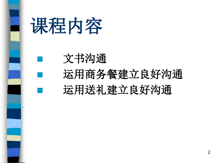 行政文秘教程办公室沟通27P_第2页