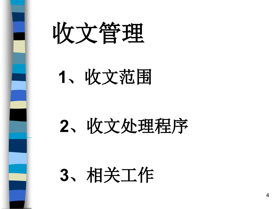 行政文秘教程办公室沟通27P_第4页