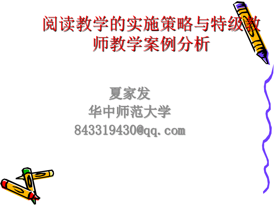 阅读教学的实施策略与特级教师教学案例分析_第1页