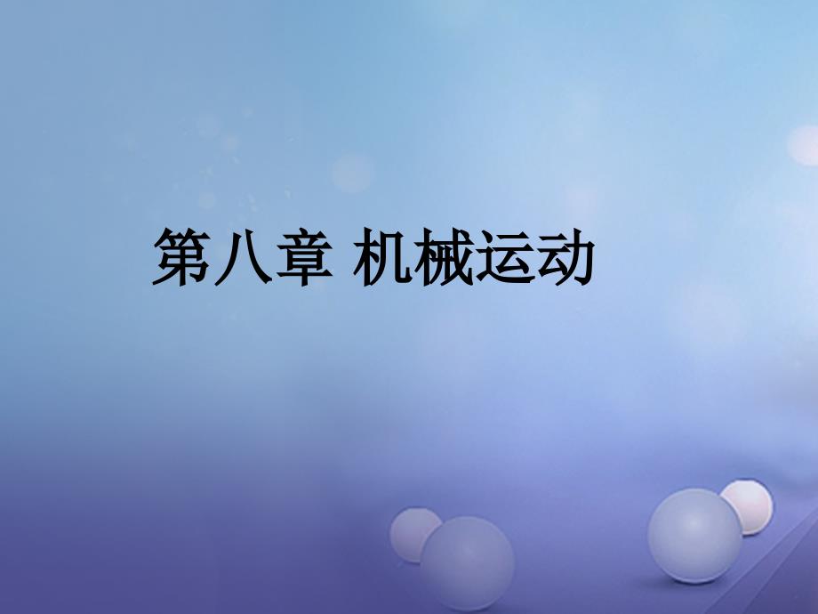 2017年中考物理总复习第八章机械运动课件_第1页