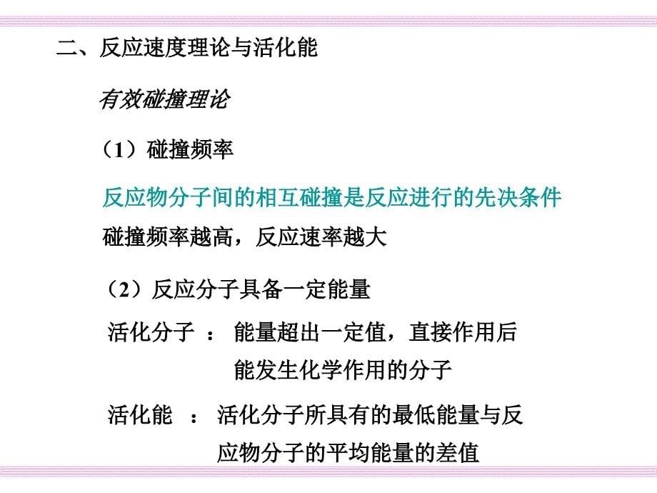 化学反应速率与化学平衡ppt课件_第5页