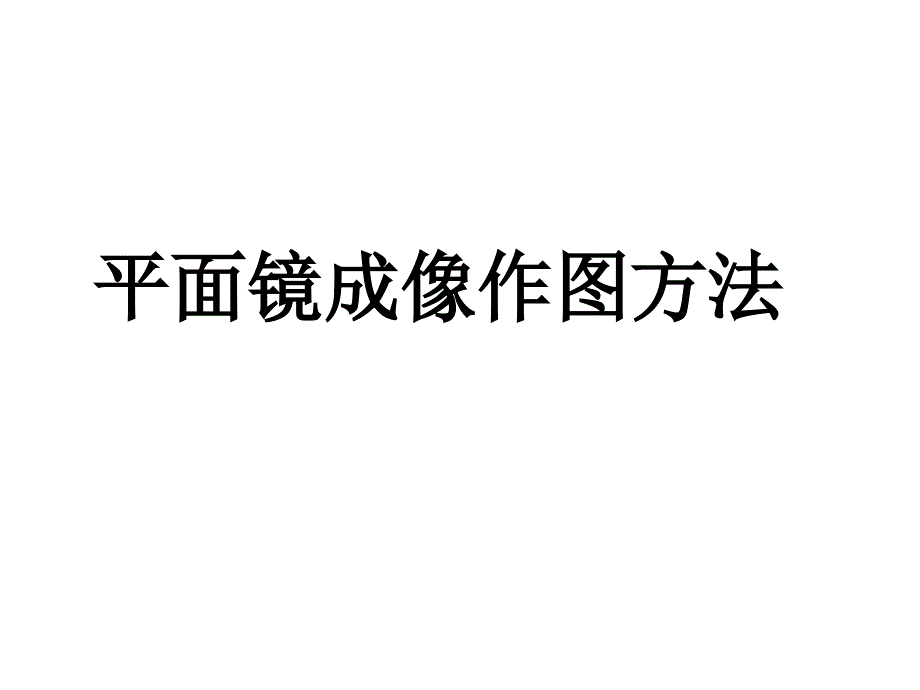 平面镜成像作图方法课件_第1页