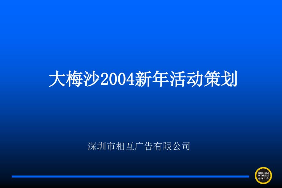 大梅沙某年新年活动策划方案PPT课件_第1页