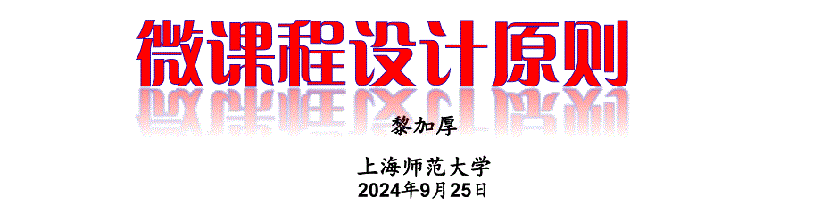 微课程设计原则黎加厚教授_第2页